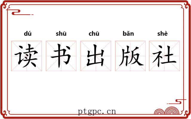 读书出版社