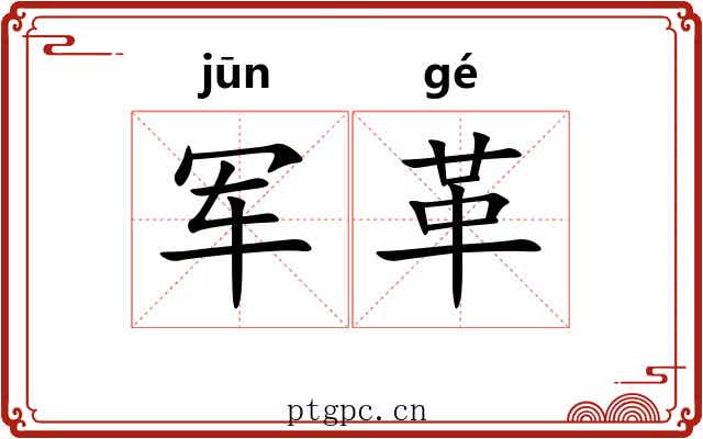 军革