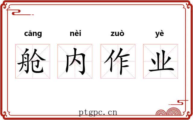 舱内作业