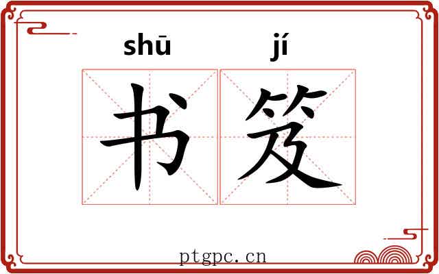 书笈
