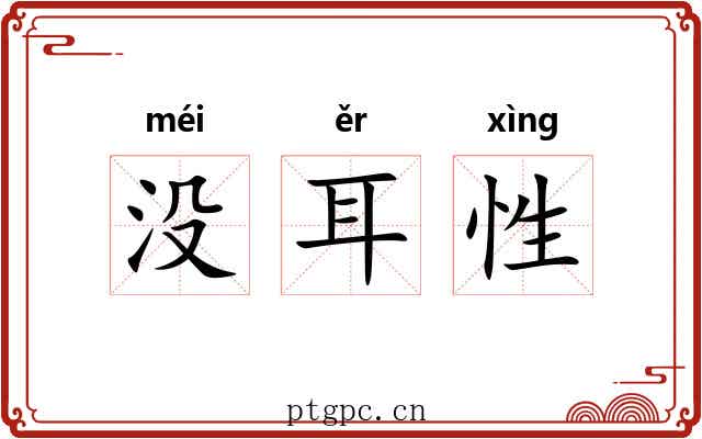 没耳性 没耳性