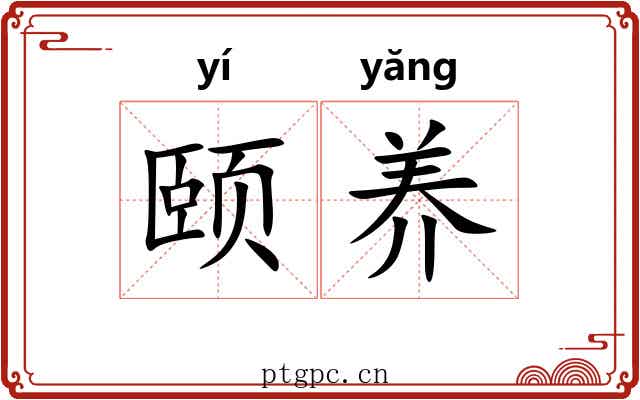 颐养
