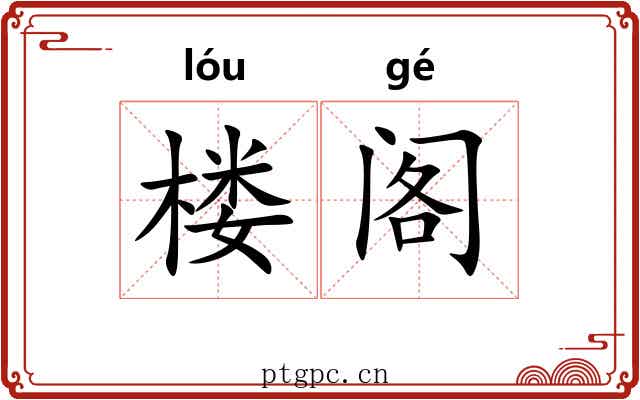 楼阁