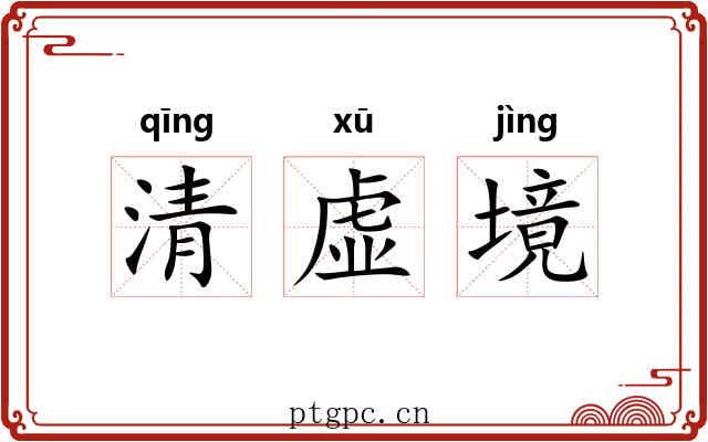 清虚境 清虚境