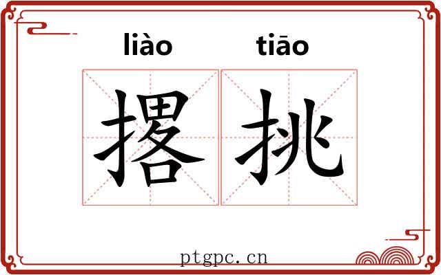 撂挑