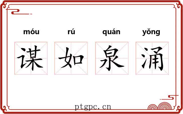 谋如泉涌