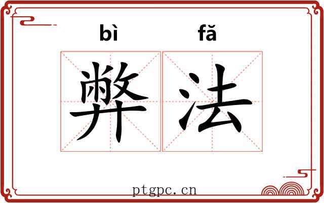 弊法