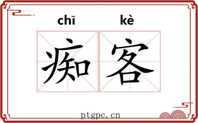 痴客 痴客