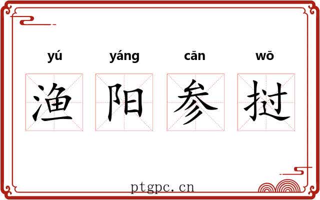 渔阳参挝 渔阳参挝