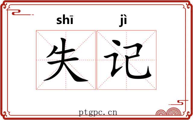 失记 失记