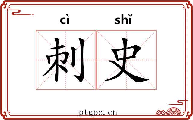 刺史