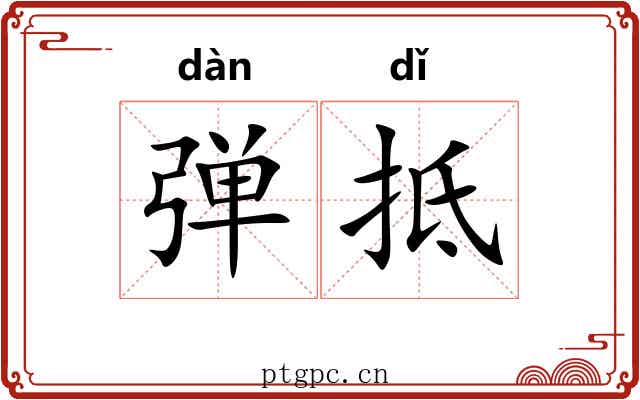 弹抵
