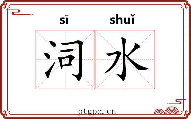 泀水