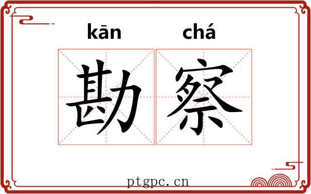 勘察