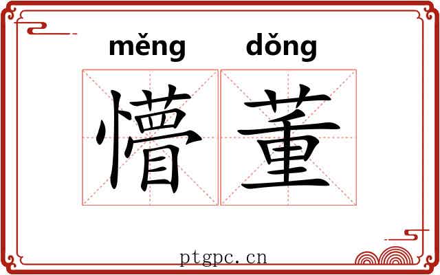 懵董