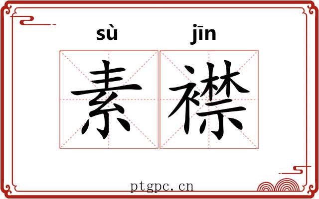 素襟