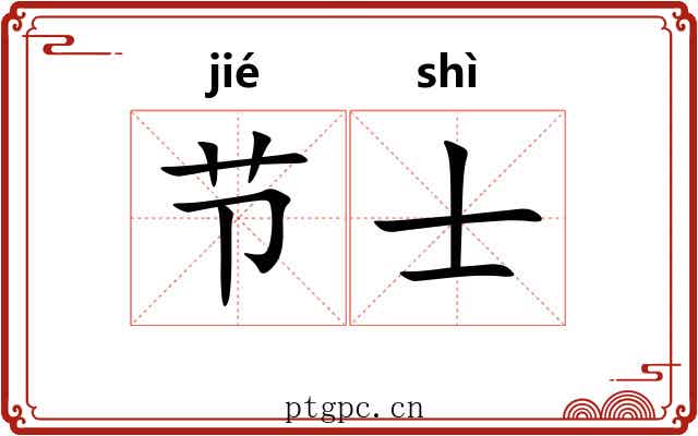 节士 节士