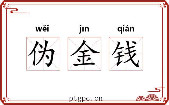 伪金钱 伪金钱