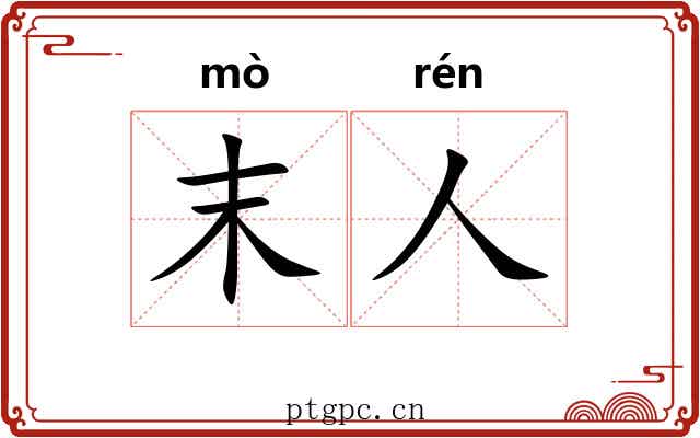 末人