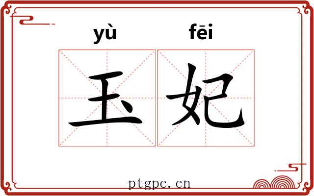 玉妃