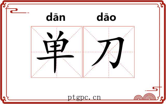 单刀