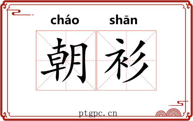 朝衫