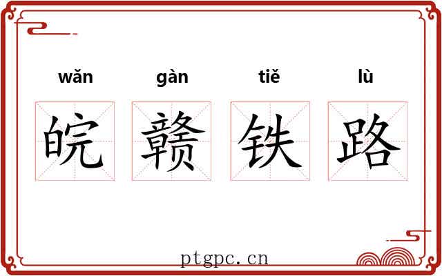 皖赣铁路 皖赣铁路
