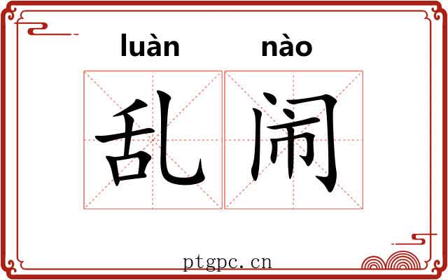 乱闹