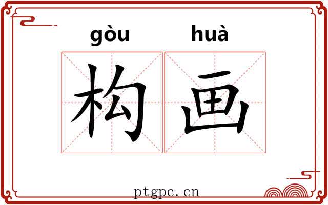 构画
