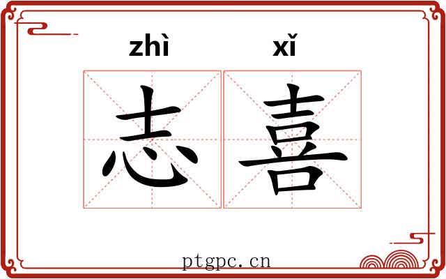 志喜 志喜