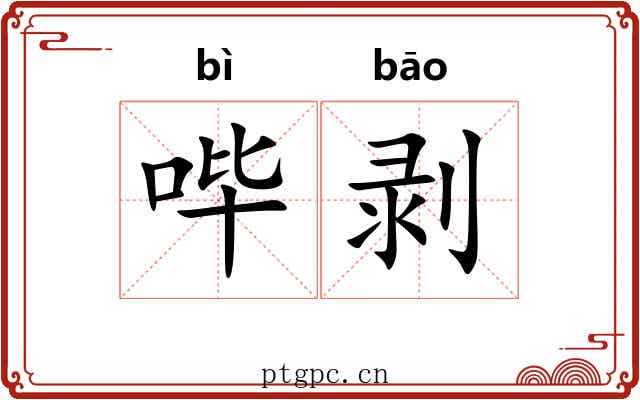 哔剥