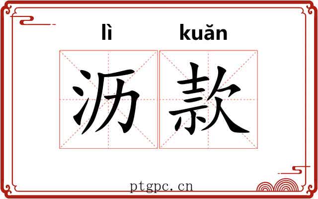 沥款