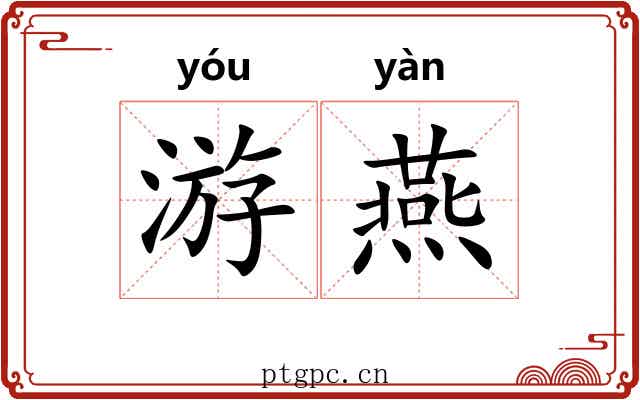 游燕 游燕