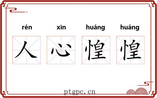 人心惶惶
