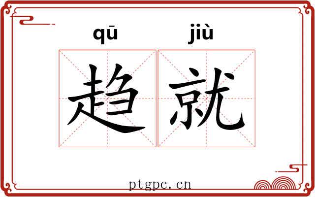 趋就