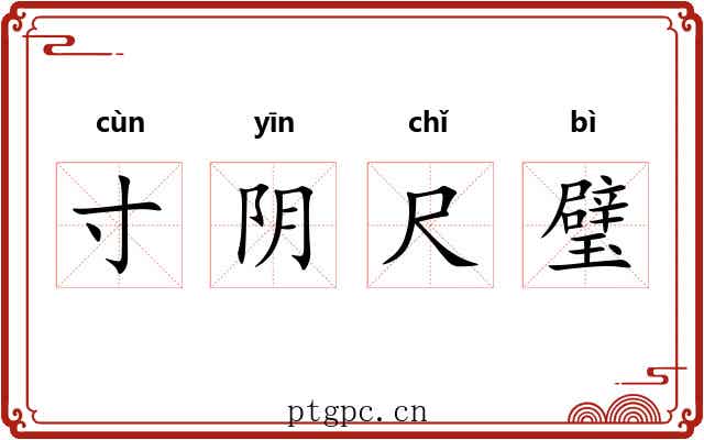 寸阴尺璧 寸阴尺璧