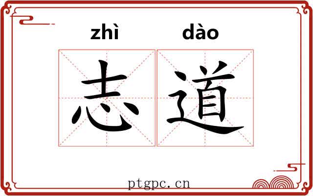 志道