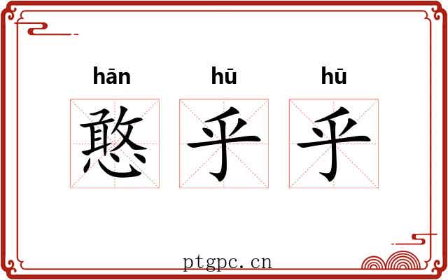 憨乎乎