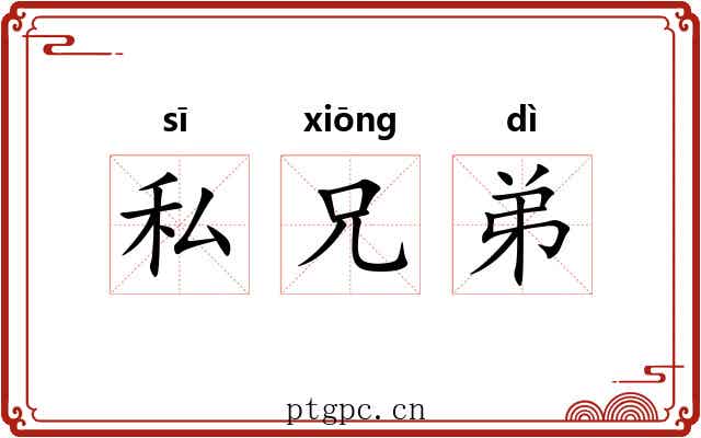 私兄弟