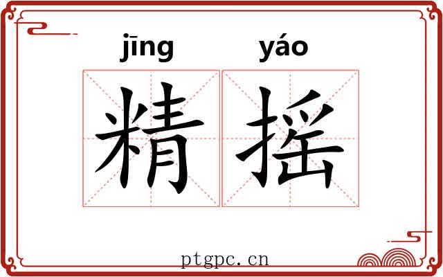 精摇 精摇