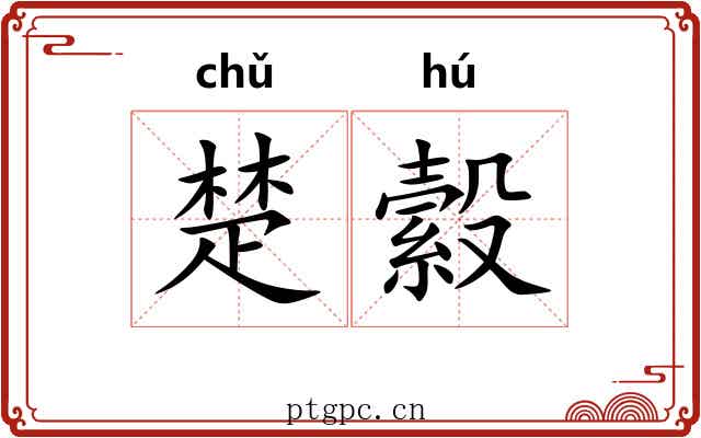 楚縠