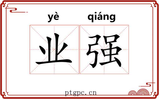 业强 业强