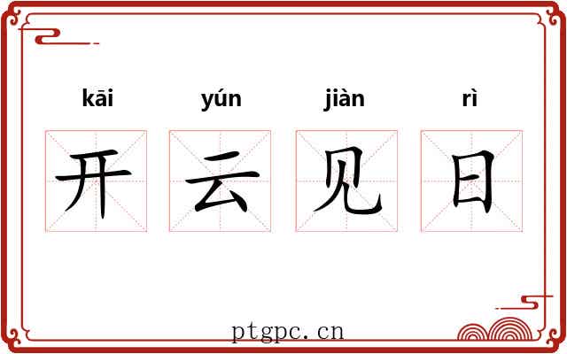 开云见日 开云见日