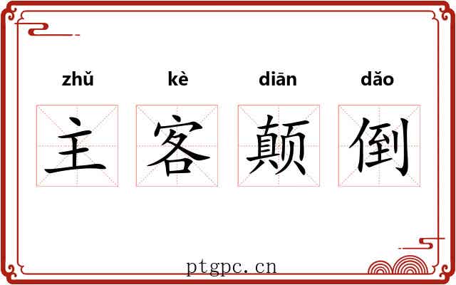 主客颠倒