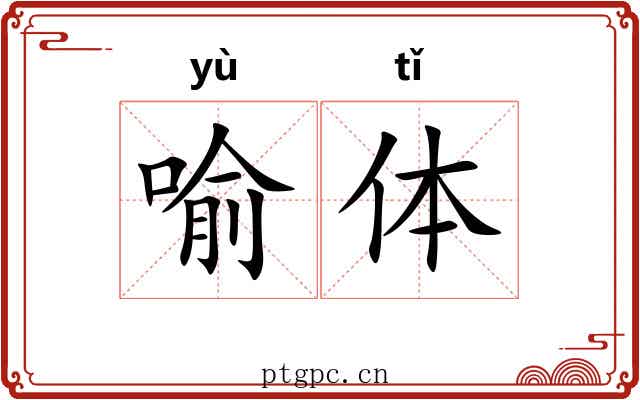 喻体 喻体