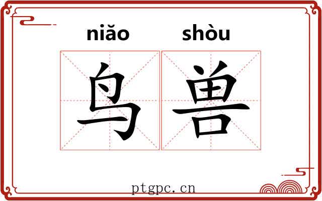 鸟兽