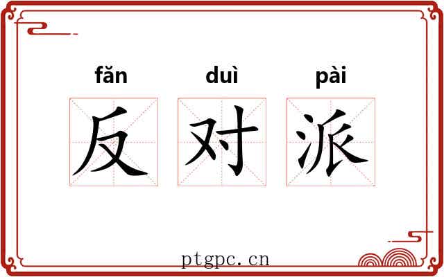 反对派