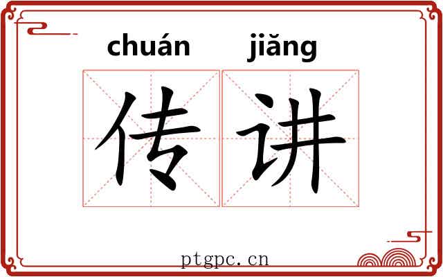 传讲