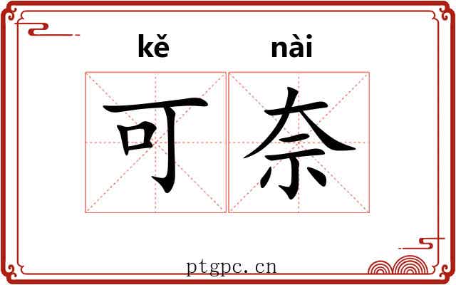 可奈 可奈