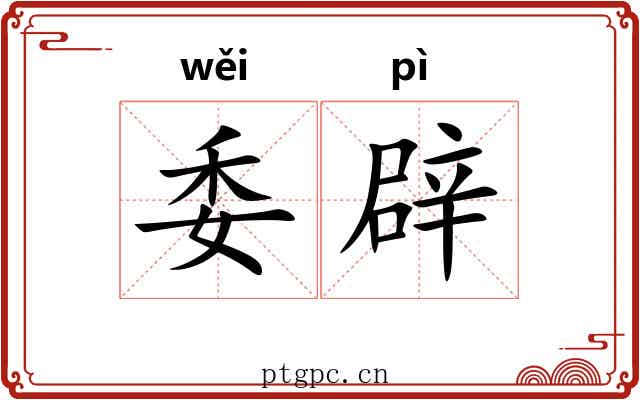 委辟 委辟